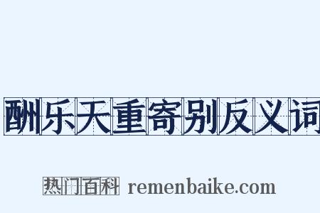 酬乐天重寄别反义词是什么意思的图片